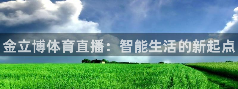 金立博体育直播：智能生活的新起点
