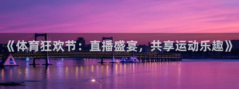 《体育狂欢节：直播盛宴，共享运动乐趣》