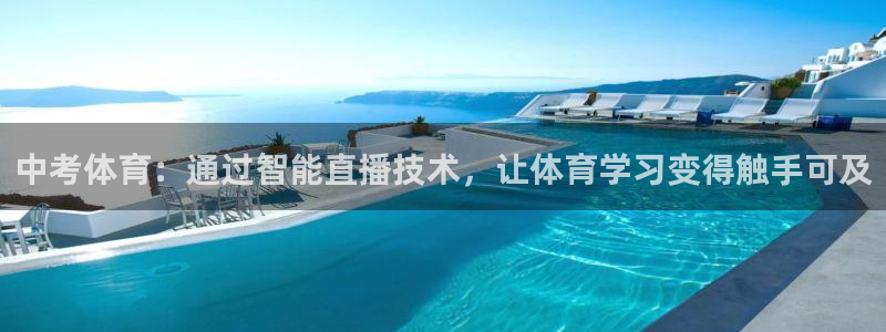 中考体育：通过智能直播技术，让体育学习变得触手可及