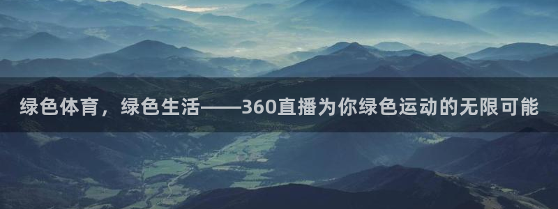 绿色体育，绿色生活——360直播为你绿色运动的无限可能