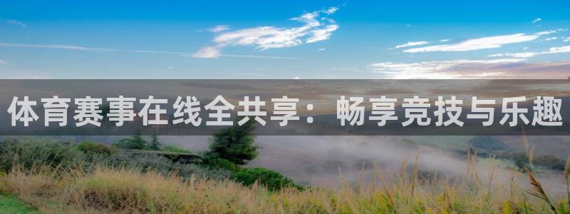 体育赛事在线全共享：畅享竞技与乐趣