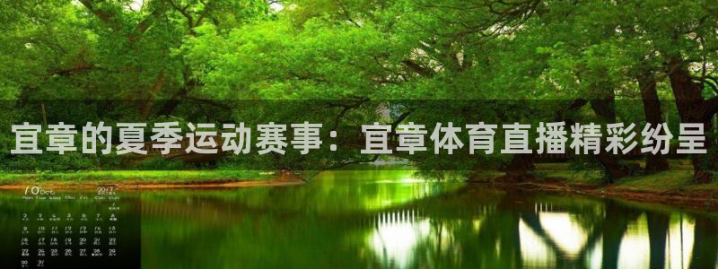 宜章的夏季运动赛事：宜章体育直播精彩纷呈
